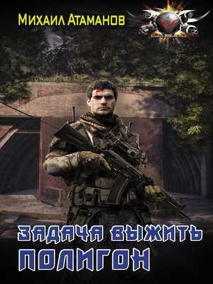 cover image of Задача выжить. Полигон